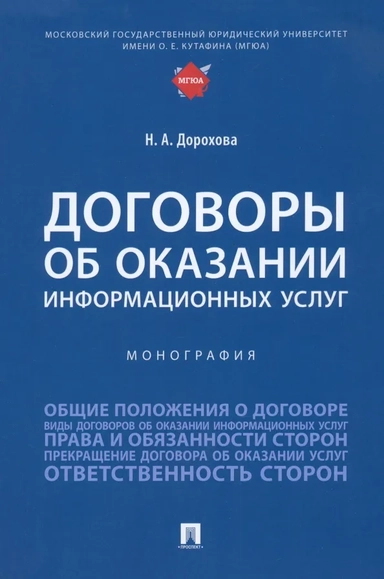 Договоры об оказании информационных услуг. Монография: купить с доставкой по Кипру или в книжных магазинах Букберри в Лимасоле, Ларнаке и Пафосе