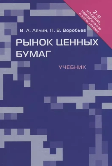 Рынок ценных бумаг. Учебник: купить с доставкой по Кипру или в книжных магазинах Букберри в Лимасоле, Ларнаке и Пафосе