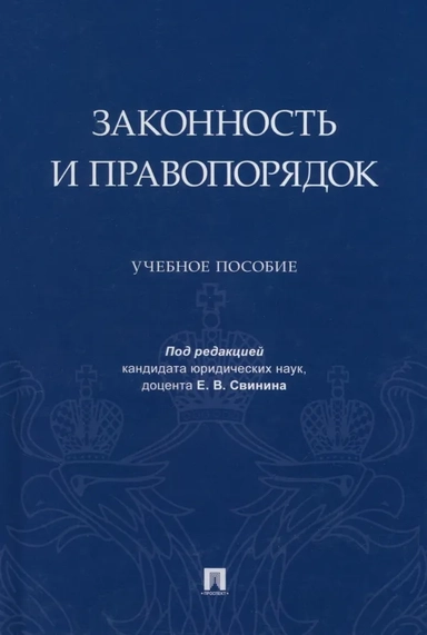 Законность и правопорядок. Учебное пособие: купить с доставкой по Кипру или в книжных магазинах Букберри в Лимасоле, Ларнаке и Пафосе