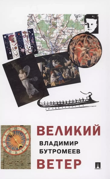 Великий ветер: купить с доставкой по Кипру или в книжных магазинах Букберри в Лимасоле, Ларнаке и Пафосе