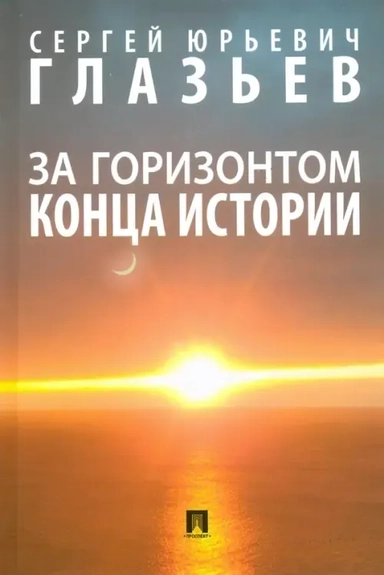 За горизонтом конца истории. Монография: купить с доставкой по Кипру или в книжных магазинах Букберри в Лимасоле, Ларнаке и Пафосе