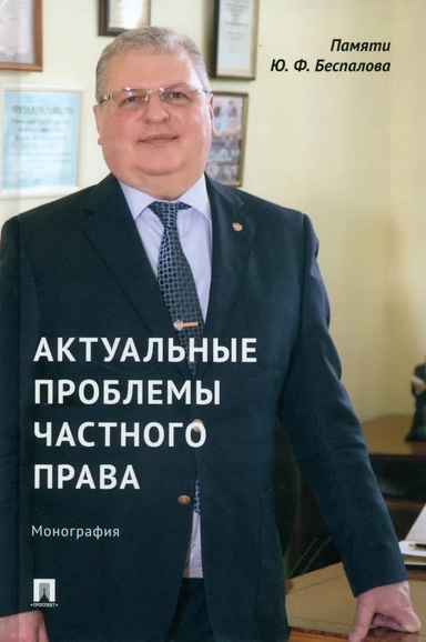 Актуальные проблемы частного права. Монография: купить с доставкой по Кипру или в книжных магазинах Букберри в Лимасоле, Ларнаке и Пафосе