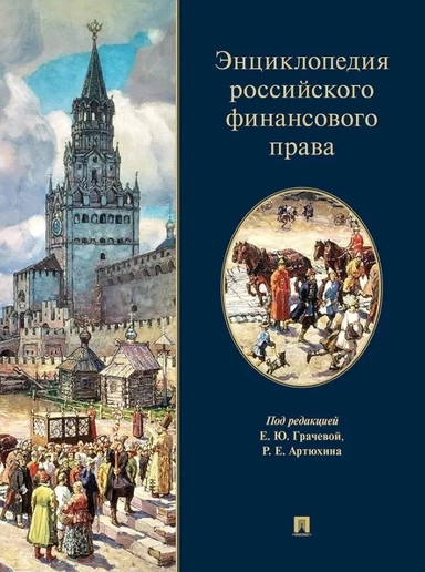 Энциклопедия российского финансового права: купить с доставкой по Кипру или в книжных магазинах Букберри в Лимасоле, Ларнаке и Пафосе