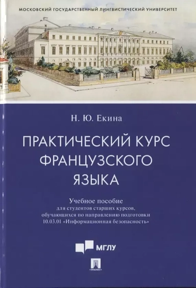 Практический курс французского языка. Учебное пособие для направления Информационная безопасность: купить с доставкой по Кипру или в книжных магазинах Букберри в Лимасоле, Ларнаке и Пафосе