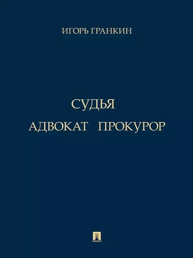 Адвокат. Судья. Прокурор: купить с доставкой по Кипру или в книжных магазинах Букберри в Лимасоле, Ларнаке и Пафосе