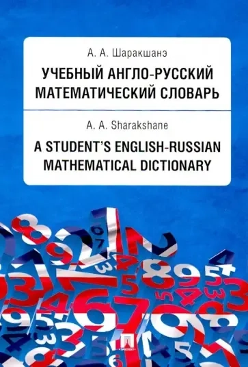 Учебный англо-русский математический словарь: купить с доставкой по Кипру или в книжных магазинах Букберри в Лимасоле, Ларнаке и Пафосе
