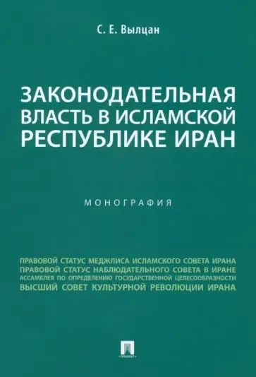 Законодательная власть в Исламской Республике Иран. Монография: купить с доставкой по Кипру или в книжных магазинах Букберри в Лимасоле, Ларнаке и Пафосе