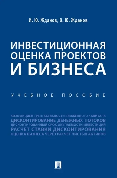 Инвестиционная оценка проектов и бизнеса. Учебное пособие: купить с доставкой по Кипру или в книжных магазинах Букберри в Лимасоле, Ларнаке и Пафосе