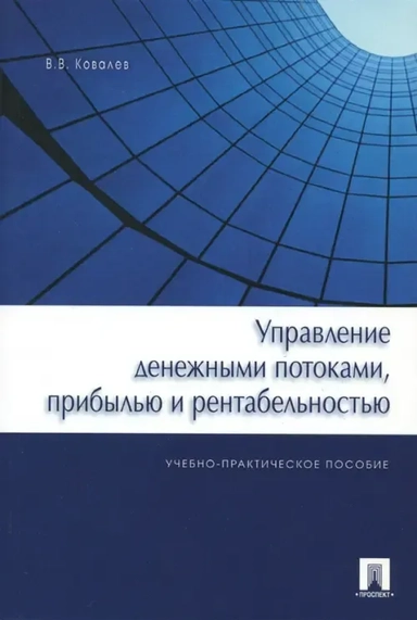 Управление денежными потоками, прибылью и рентабельностью. Учебно-практическое пособие: купить с доставкой по Кипру или в книжных магазинах Букберри в Лимасоле, Ларнаке и Пафосе