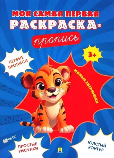 Милые зверюшки. Пропись: купить с доставкой по Кипру или в книжных магазинах Букберри в Лимасоле, Ларнаке и Пафосе