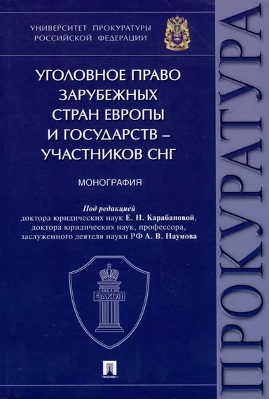Уголовное право зарубежных стран Европы и государств – участников СНГ. Монография: купить с доставкой по Кипру или в книжных магазинах Букберри в Лимасоле, Ларнаке и Пафосе
