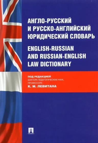 Англо-русский и русско-английский юридический словарь: купить с доставкой по Кипру или в книжных магазинах Букберри в Лимасоле, Ларнаке и Пафосе