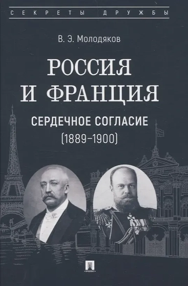 Россия и Франция: сердечное согласие (1889–1900): купить с доставкой по Кипру или в книжных магазинах Букберри в Лимасоле, Ларнаке и Пафосе