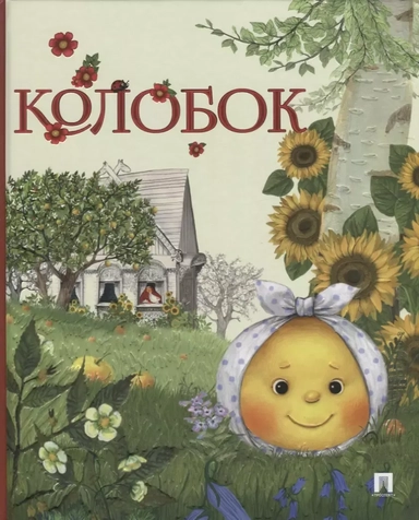 Колобок. Русская народная сказка.: купить с доставкой по Кипру или в книжных магазинах Букберри в Лимасоле, Ларнаке и Пафосе