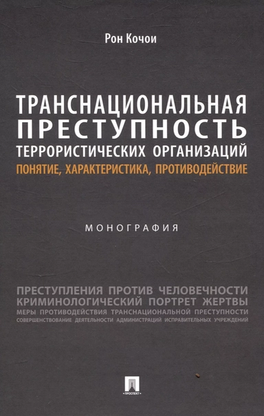 Транснациональная преступность террористических организаций: понятие, характеристика, противодействие. Монография: купить с доставкой по Кипру или в книжных магазинах Букберри в Лимасоле, Ларнаке и Пафосе