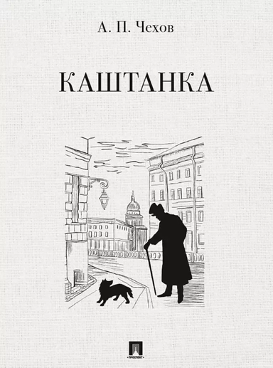 Каштанка. Рассказ.-М.:Проспект,2025.: купить с доставкой по Кипру или в книжных магазинах Букберри в Лимасоле, Ларнаке и Пафосе