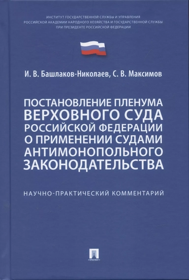 Постановление Пленума Верховного Суда Российской Федерации о применении судами антимонопольного законодательства. Научно-практический комментарий: купить с доставкой по Кипру или в книжных магазинах Букберри в Лимасоле, Ларнаке и Пафосе