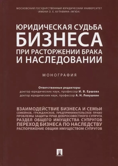 Юридическая судьба бизнеса при расторжении брака и наследовании. Монография: купить с доставкой по Кипру или в книжных магазинах Букберри в Лимасоле, Ларнаке и Пафосе