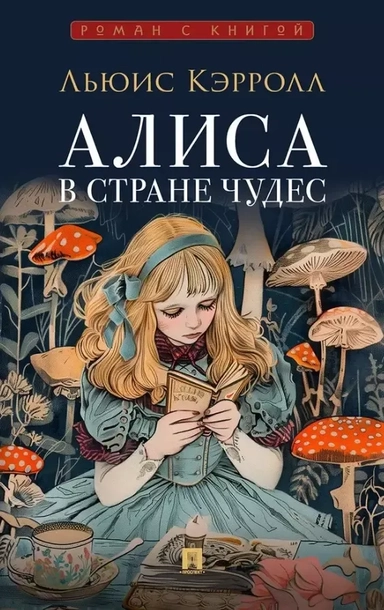 Алиса в Стране Чудес.-М.:Проспект,2025. Серия «Роман с книгой»).: купить с доставкой по Кипру или в книжных магазинах Букберри в Лимасоле, Ларнаке и Пафосе