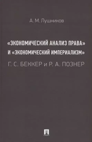 «Экономический анализ права» и «экономический империализм»: Г. С. Беккер и Р. А. Познер. Монография.-М.:Проспект,2025.: купить с доставкой по Кипру или в книжных магазинах Букберри в Лимасоле, Ларнаке и Пафосе
