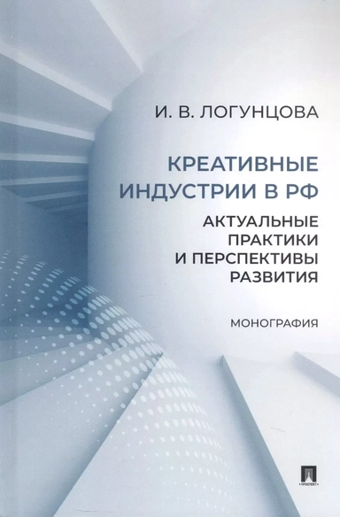 Креативные индустрии в РФ. Актуальные практики и перспективы развития. Монография.-М.:Проспект,2024.: купить с доставкой по Кипру или в книжных магазинах Букберри в Лимасоле, Ларнаке и Пафосе