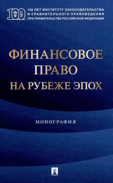 Финансовое право на рубеже эпох. Монография: купить с доставкой по Кипру или в книжных магазинах Букберри в Лимасоле, Ларнаке и Пафосе