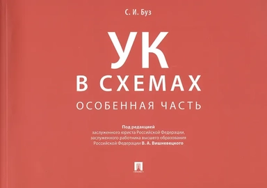 Уголовный кодекс в схемах. Особенная часть: купить с доставкой по Кипру или в книжных магазинах Букберри в Лимасоле, Ларнаке и Пафосе