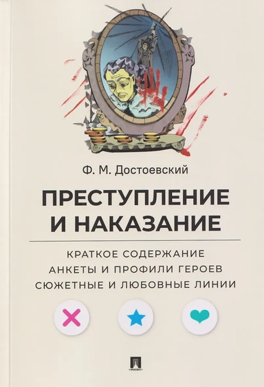 Преступление и наказание. Краткое содержание. Анкеты и профили героев. Сюжетные и любовные линии.-М.Проспект,2026. (Серия «Все женихи и невесты, злодеи, герои и душнилы мировой литературы»).: купить с доставкой по Кипру или в книжных магазинах Букберри в Лимасоле, Ларнаке и Пафосе