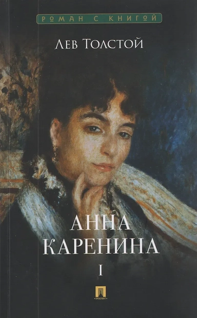 Анна Каренина. Том I: купить с доставкой по Кипру или в книжных магазинах Букберри в Лимасоле, Ларнаке и Пафосе