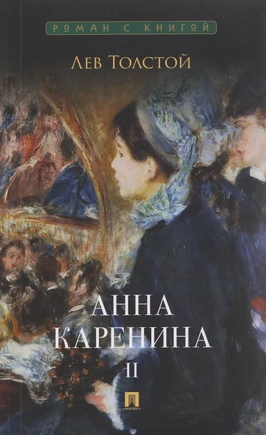 Анна Каренина. Том II: купить с доставкой по Кипру или в книжных магазинах Букберри в Лимасоле, Ларнаке и Пафосе