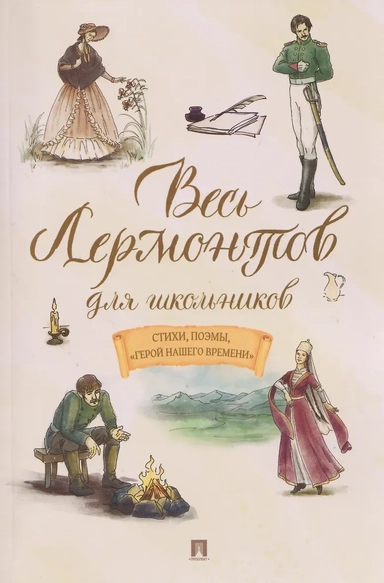 Весь Лермонтов для школьников. Стихи, поэмы, «Герой нашего времени»: купить с доставкой по Кипру или в книжных магазинах Букберри в Лимасоле, Ларнаке и Пафосе