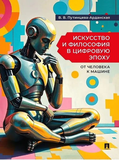 от человека к машине. Монография.-М.:Проспект,2025.: купить с доставкой по Кипру или в книжных магазинах Букберри в Лимасоле, Ларнаке и Пафосе