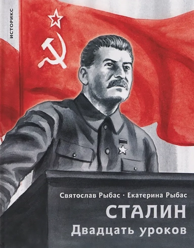 Сталин. Двадцать уроков: купить с доставкой по Кипру или в книжных магазинах Букберри в Лимасоле, Ларнаке и Пафосе
