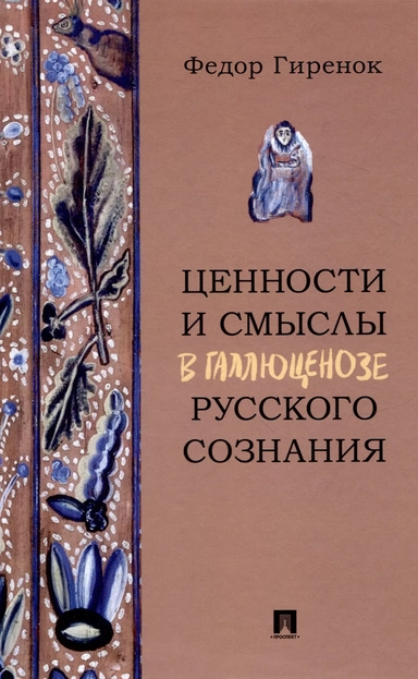 Ценности и смыслы в галлюценозе русского сознания. Монография: купить с доставкой по Кипру или в книжных магазинах Букберри в Лимасоле, Ларнаке и Пафосе