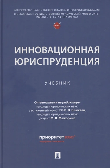 Инновационная юриспруденция: купить с доставкой по Кипру или в книжных магазинах Букберри в Лимасоле, Ларнаке и Пафосе