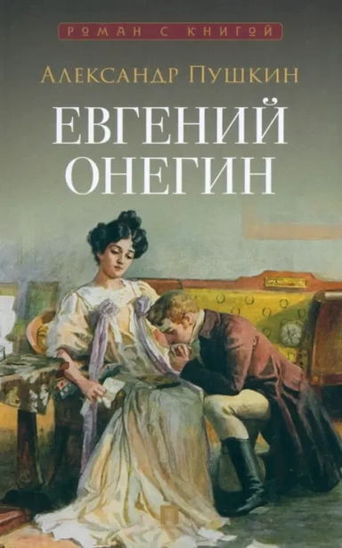 Евгений Онегин. Роман в стихах: купить с доставкой по Кипру или в книжных магазинах Букберри в Лимасоле, Ларнаке и Пафосе