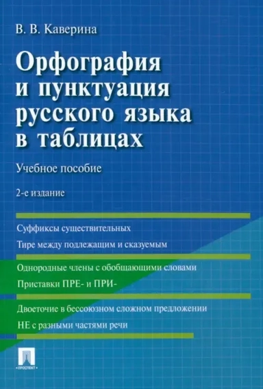 Орфография и пунктуация русского языка в таблицах. Учебное пособие: купить с доставкой по Кипру или в книжных магазинах Букберри в Лимасоле, Ларнаке и Пафосе