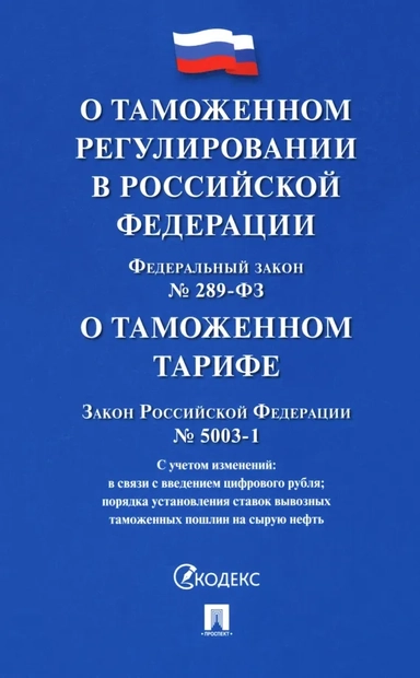 Федеральный закон "О таможенном регулировании в РФ и о внесении изменений в отдельные законодательные акты РФ". Закон РФ "О таможенном тарифе": купить с доставкой по Кипру или в книжных магазинах Букберри в Лимасоле, Ларнаке и Пафосе