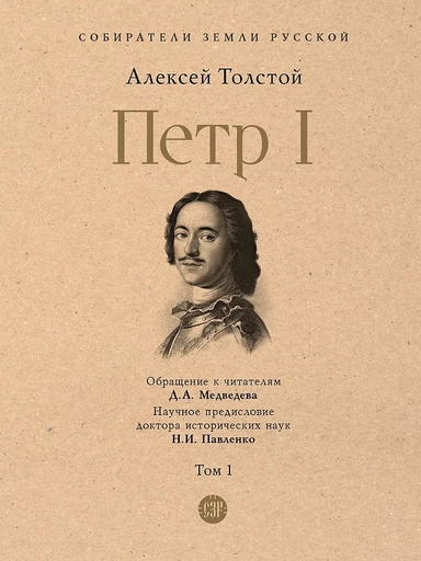 Петр I. В 3-х томах. Том 1: купить с доставкой по Кипру или в книжных магазинах Букберри в Лимасоле, Ларнаке и Пафосе