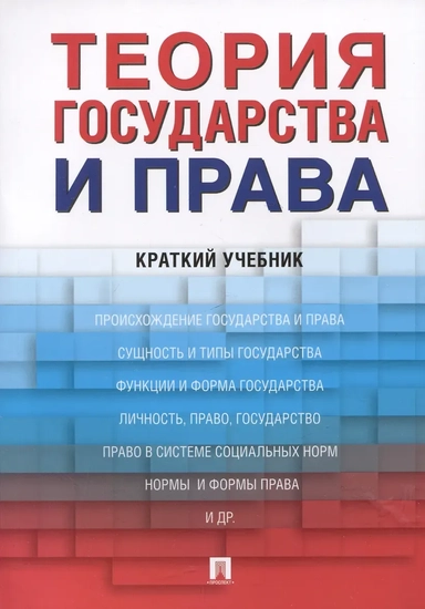 Теория государства и права. Краткий учебник: купить с доставкой по Кипру или в книжных магазинах Букберри в Лимасоле, Ларнаке и Пафосе