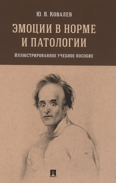 Эмоции в норме и патологии. Иллюстрированное учебное пособие: купить с доставкой по Кипру или в книжных магазинах Букберри в Лимасоле, Ларнаке и Пафосе