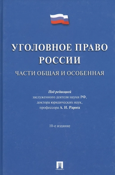 Уголовное право России.Части общая и особенная.Уч.-10-е изд: купить с доставкой по Кипру или в книжных магазинах Букберри в Лимасоле, Ларнаке и Пафосе