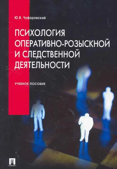 Психология оперативно-розыскной и следственной деятельности. Учебное пособие.: купить с доставкой по Кипру или в книжных магазинах Букберри в Лимасоле, Ларнаке и Пафосе