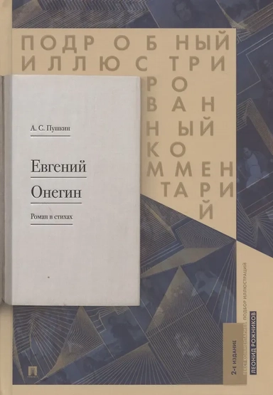 Подробный иллюстрированный комментарий к роману в стихах "Евгений Онегин". Учебное пособие: купить с доставкой по Кипру или в книжных магазинах Букберри в Лимасоле, Ларнаке и Пафосе
