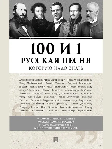 100 и 1 русская песня, которую надо знать: купить с доставкой по Кипру или в книжных магазинах Букберри в Лимасоле, Ларнаке и Пафосе