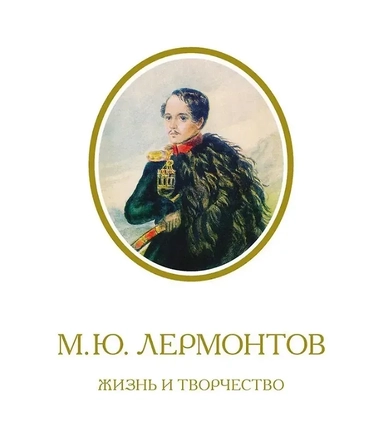 по фондовым материалам Государственного Лермонтовского музея-заповедника «Тарханы». Альбом. -3-е изд., испр. и доп: купить с доставкой по Кипру или в книжных магазинах Букберри в Лимасоле, Ларнаке и Пафосе