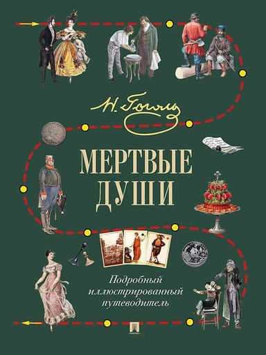 Мертвые души. Подробный иллюстрированный путеводитель: купить с доставкой по Кипру или в книжных магазинах Букберри в Лимасоле, Ларнаке и Пафосе