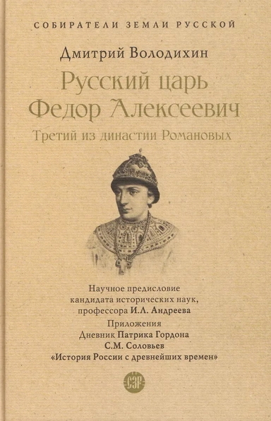 Русский царь Федор Алексеевич. Третий из династии Романовых: купить с доставкой по Кипру или в книжных магазинах Букберри в Лимасоле, Ларнаке и Пафосе