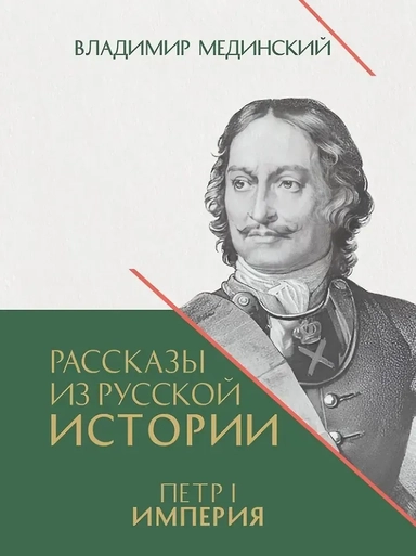 Рассказы из русской истории. Петр I. Империя. Книга четвертая: купить с доставкой по Кипру или в книжных магазинах Букберри в Лимасоле, Ларнаке и Пафосе