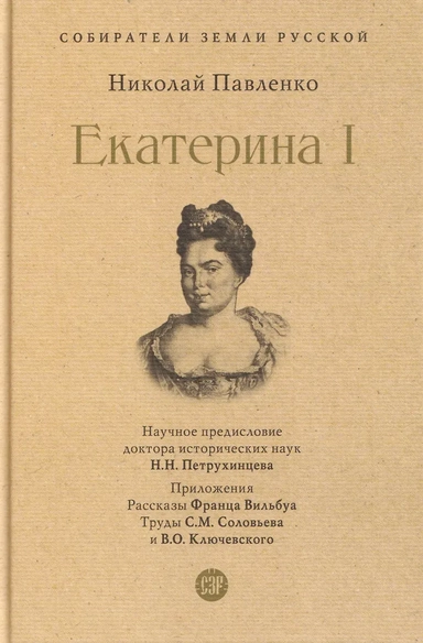 Екатерина I: купить с доставкой по Кипру или в книжных магазинах Букберри в Лимасоле, Ларнаке и Пафосе